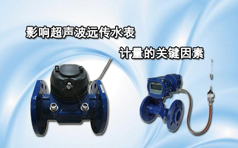 影响超声波远传水表计量的关键因素