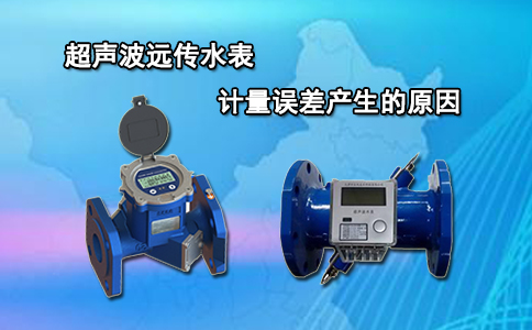 超声波远传水表计量误差产生的原因