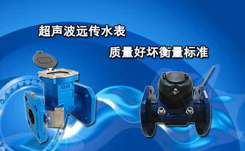 超声波远传水表质量好坏衡量标准