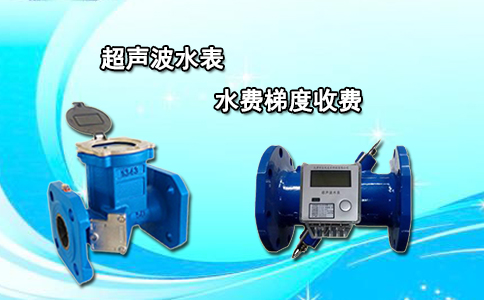 超声波水表水费梯度收费
