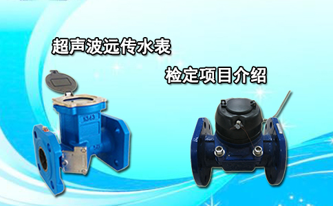 超声波远传水表检定项目介绍
