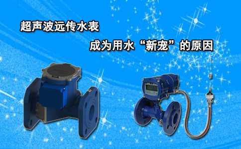 超声波远传水表成为用水“新宠”的原因