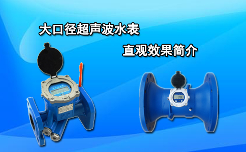 大口径超声波水表直观效果简介