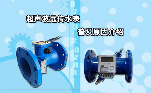 超声波远传水表普及原因介绍