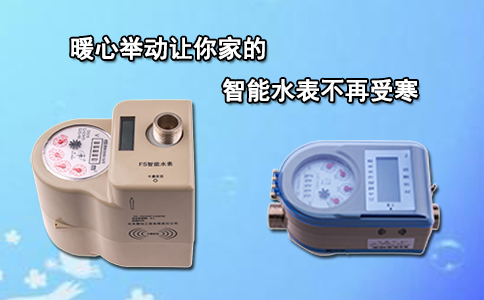 暖心举动让你家的智能水表不再受寒