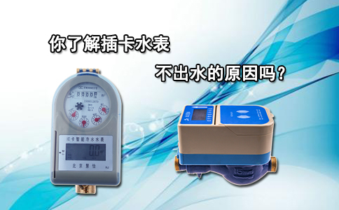 你了解插卡水表不出水的原因吗？