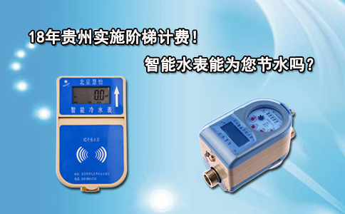 18年贵州实施阶梯计费！智能水表能为您节水吗？