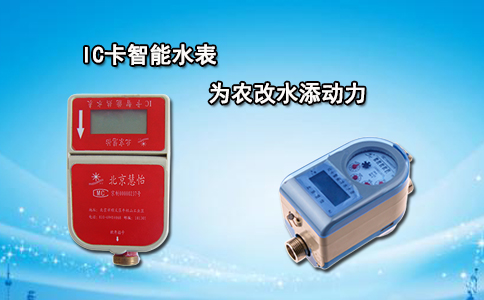 IC卡智能水表为农改水添动力
