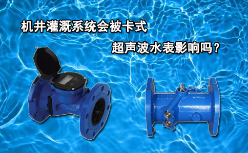 机井灌溉系统会被卡式超声波水表影响吗？