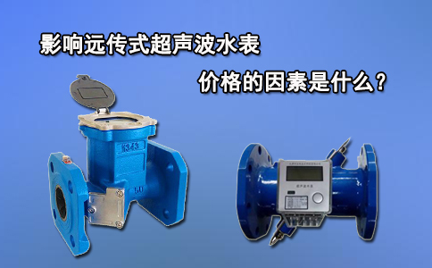 影响远传式超声波水表价格的因素是什么？