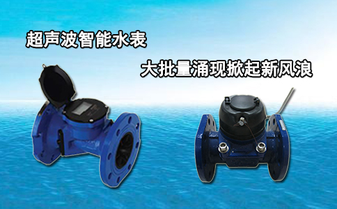 超声波智能水表大批量涌现掀起新风浪