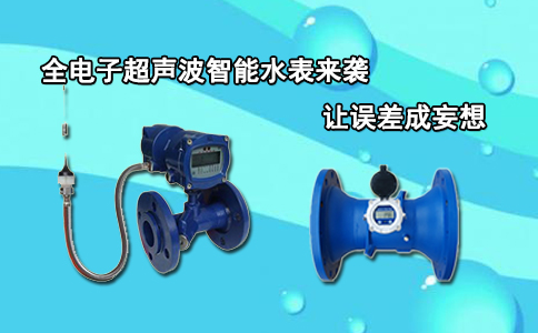 全电子超声波智能水表来袭让误差成妄想