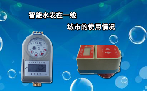智能水表在一线城市的使用情况