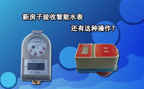 新房子验收智能水表还有这种操作？