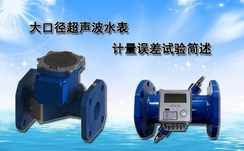 大口径超声波水表计量误差试验简述