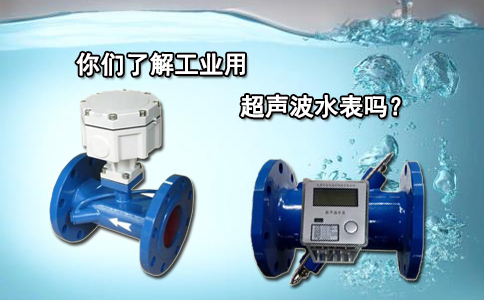 你们了解工业用超声波水表吗？