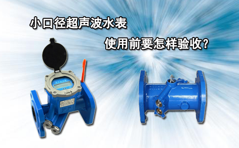 小口径超声波水表使用前要怎样验收？