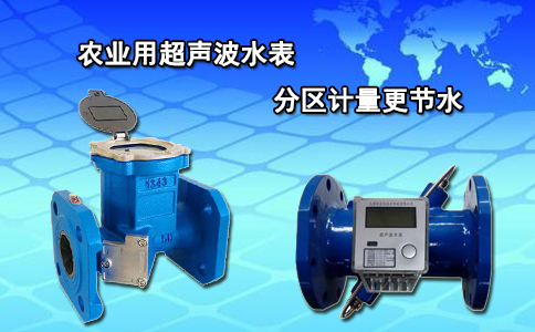 农业用超声波水表分区计量更节水