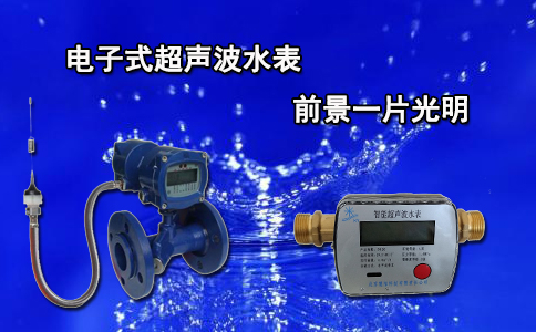 电子式超声波水表前景一片光明
