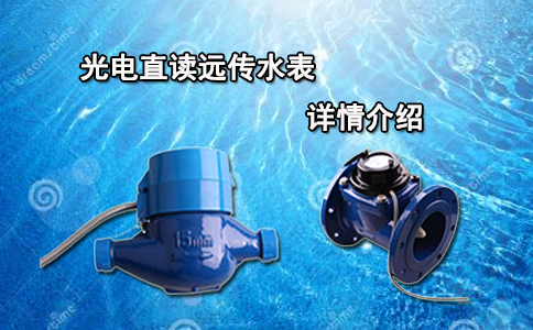光电直读远传水表详情介绍