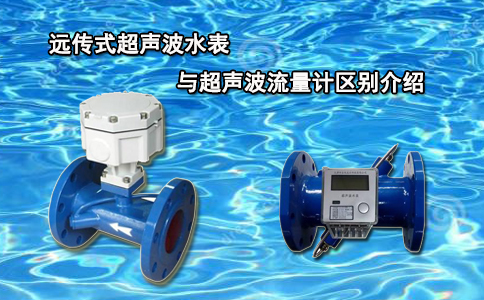 远传式超声波水表与超声波流量计区别介绍