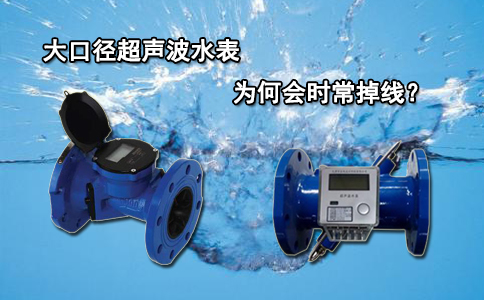 大口径超声波水表为何会时常掉线？