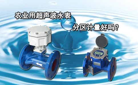 农业用超声波水表分区计量好吗？