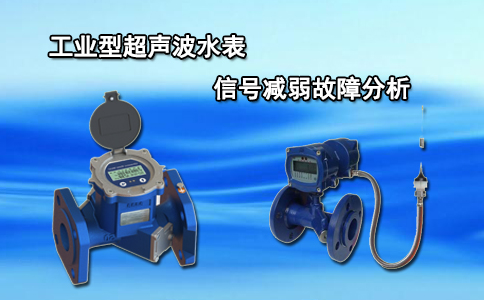 工业型超声波水表信号减弱故障分析