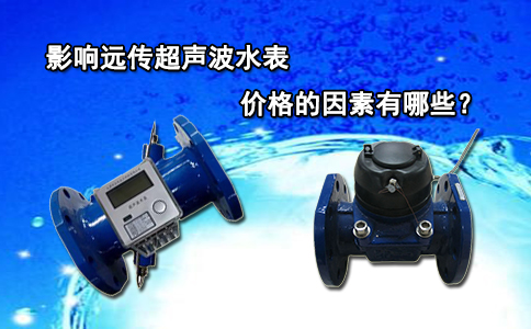 影响远传超声波水表价格的因素有哪些？