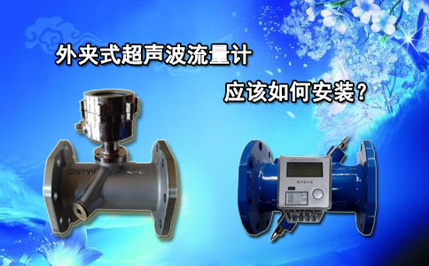 外夹式超声波流量计应该如何安装？
