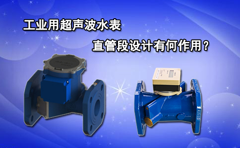 工业用超声波水表直管段设计有何作用？