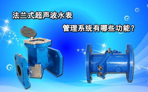 法兰式超声波水表管理系统有哪些功能？