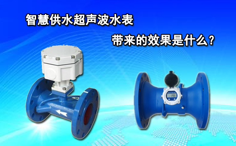 智慧供水超声波水表带来的效果是什么？