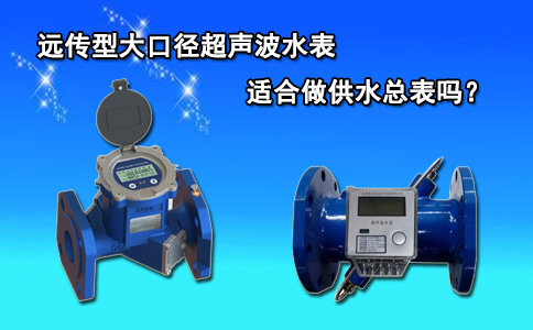 远传型大口径超声波水表适合做供水总表吗？
