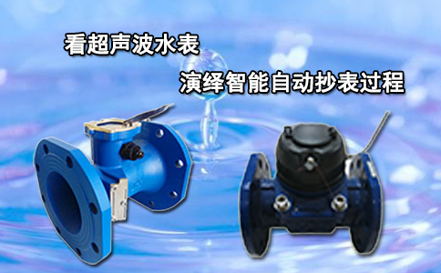 看超声波水表演绎智能自动抄表过程