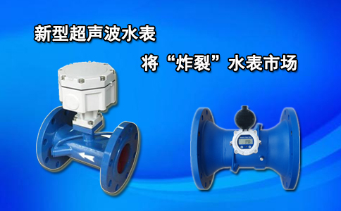 新型超声波水表将“炸裂”水表市场