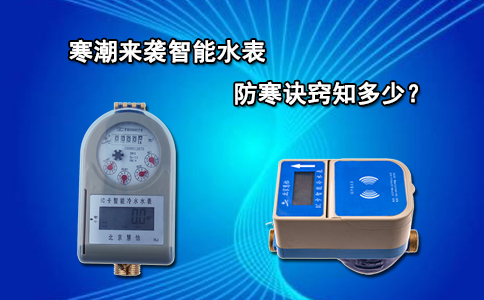 寒潮来袭智能水表防寒诀窍知多少？