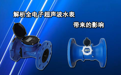解析全电子超声波水表带来的影响