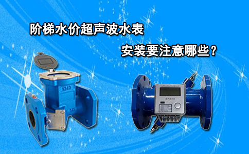 阶梯水价超声波水表的安装要注意哪些？