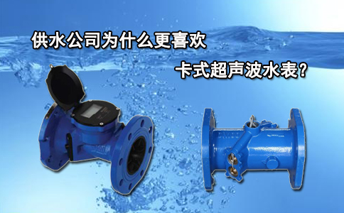 供水公司为什么更喜欢卡式超声波水表？
