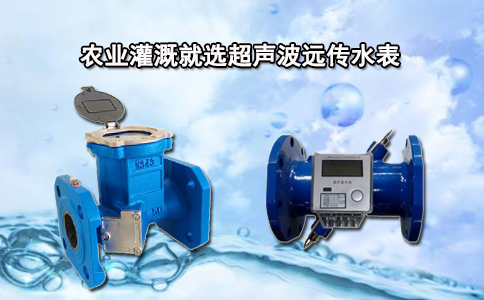 农业灌溉就选超声波远传水表