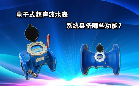 电子式超声波水表系统具备哪些功能？