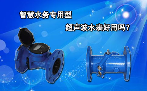 智慧水务专用型超声波水表好用吗？