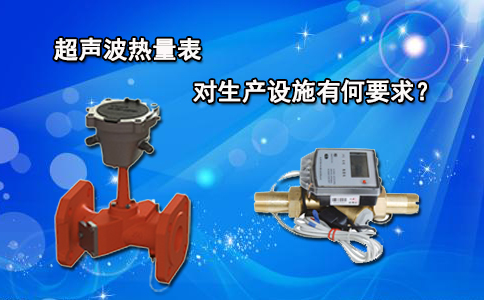 超声波热量表对生产设施有何要求？