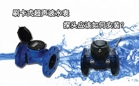 刷卡式超声波水表的探头应该如何安装？