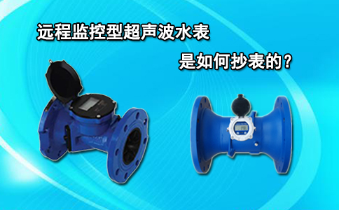 远程监控型超声波水表是如何抄表的？