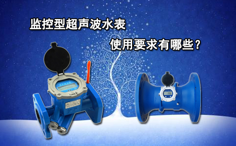 监控型超声波水表的使用要求有哪些？