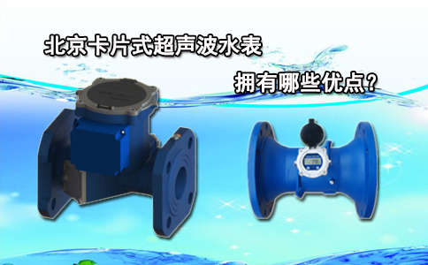 北京卡片式超声波水表拥有哪些优点？