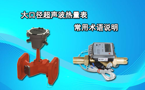 大口径超声波热量表常用术语说明