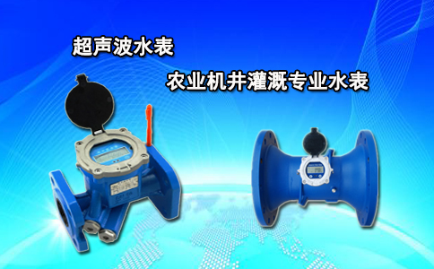 超声波水表农业机井灌溉专业水表